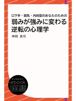 cover image of 口下手・弱気・内向型のあなたのための 弱みが強みに変わる逆転の心理学